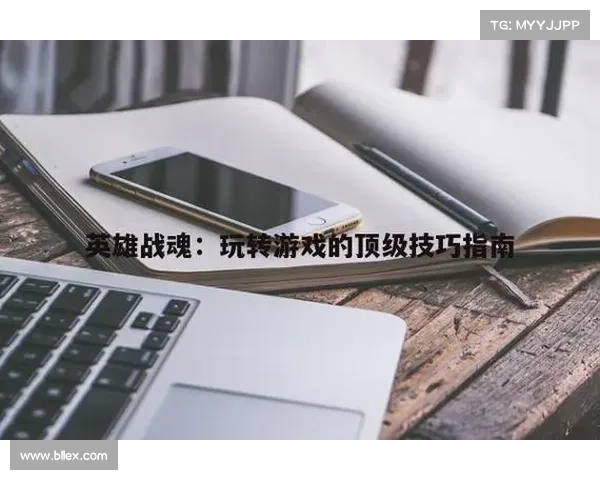 掌握英雄战魂7大必备特性助你成就顶级玩家之路 掌握英雄战魂7大必备特性助你成就顶级玩家之路