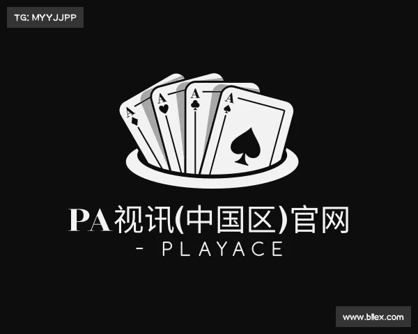 发现PA视讯(中国区)官网 - PlayAce