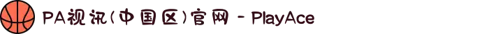 PA视讯(中国区)官网 - PlayAce